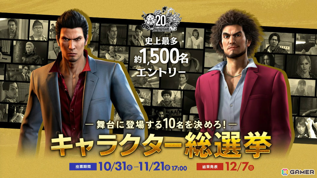 「龍が如く」の舞台が制作決定！約1,500名の中から登場する10名を決めるキャラクター総選挙が本日より開催の画像