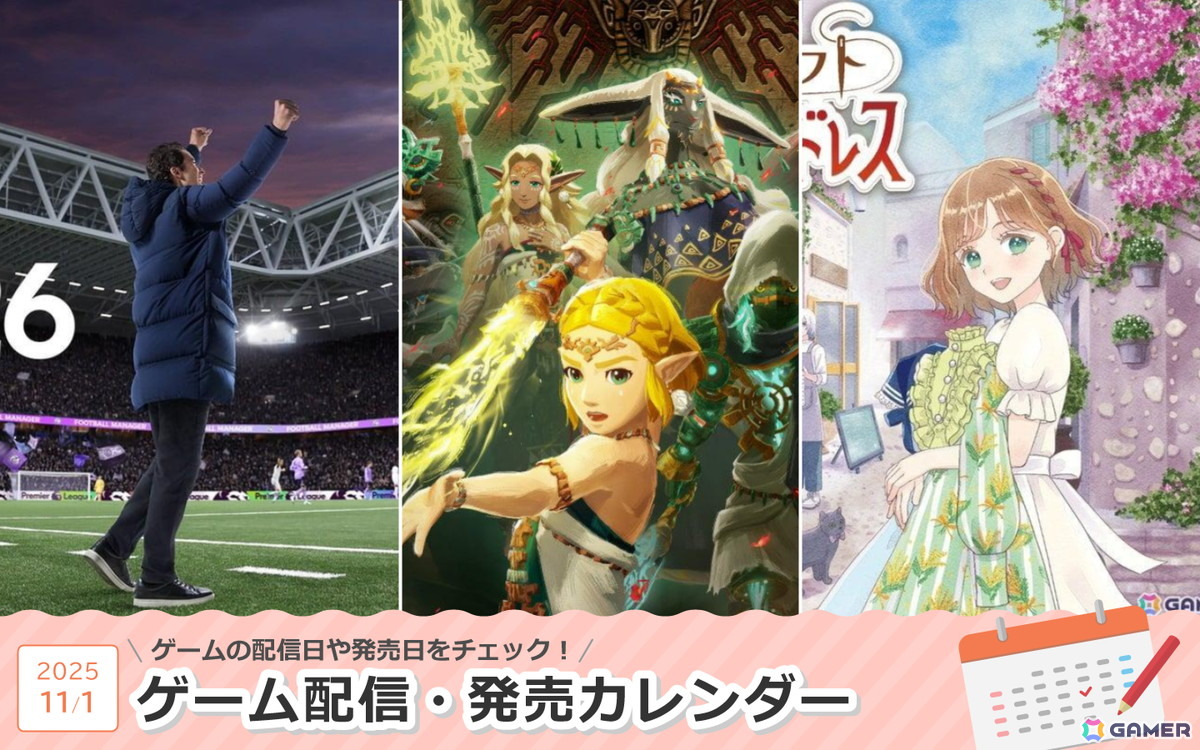 来週は「ゼルダ無双 封印戦記」「Football Manager 26」「マジカル