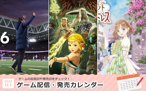 来週は「ゼルダ無双 封印戦記」「Football Manager 26」「マジカルクラフト　猫と魔法のドレス」が登場！