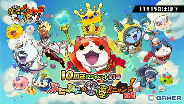 「妖怪ウォッチ ぷにぷに」10周年記念イベント第1弾が開催！キング ジバニャンやぷにオーカンがガシャに登場の画像1