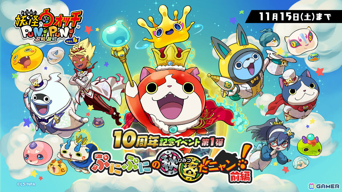 妖怪ウォッチ ぷにぷに」10周年記念イベント第1弾が開催！キング ジバニャンやぷにオーカンがガシャに登場 | Gamer