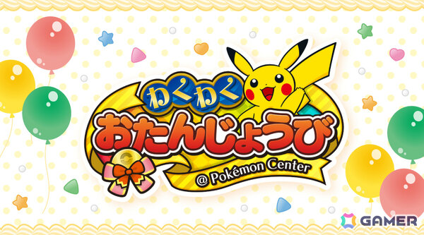 「ポケモンセンターわくわくおたんじょうび」がリニューアル！パピモッチ、タブンネのシリアルコードやバースデーパーティースタンドカードなどがプレゼントにの画像1