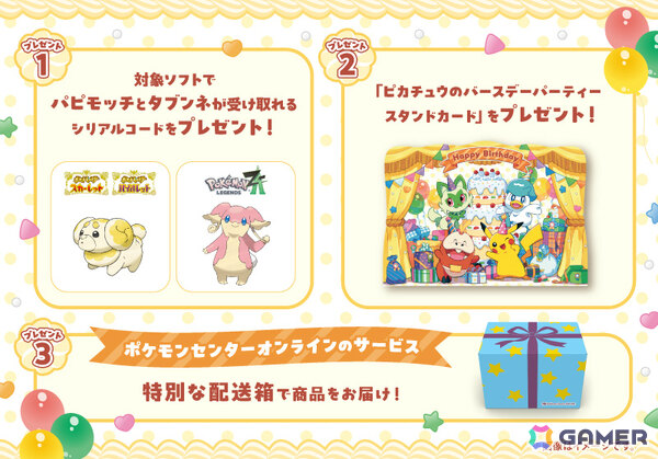 「ポケモンセンターわくわくおたんじょうび」がリニューアル！パピモッチ、タブンネのシリアルコードやバースデーパーティースタンドカードなどがプレゼントにの画像5