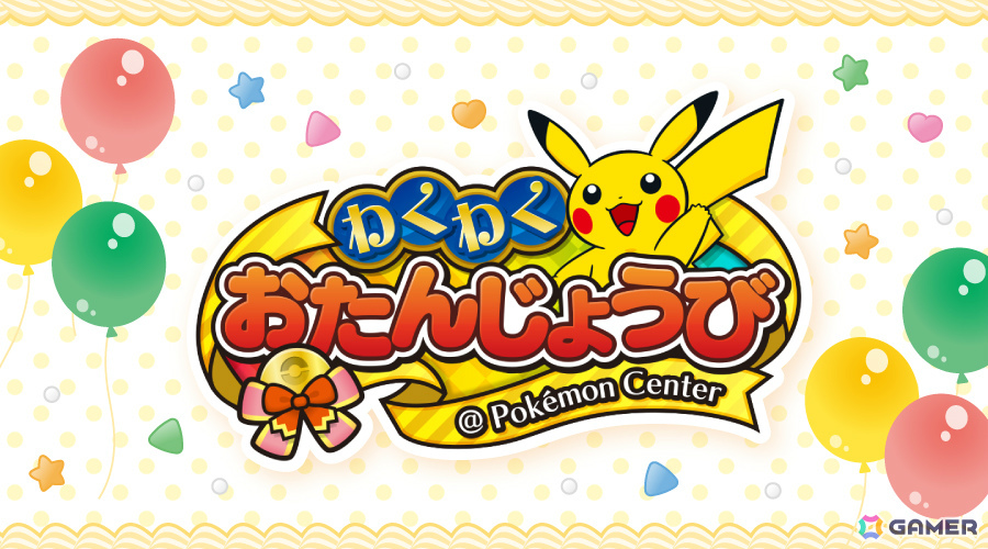 「ポケモンセンターわくわくおたんじょうび」がリニューアル！パピモッチ、タブンネのシリアルコードやバースデーパーティースタンドカードなどがプレゼントにの画像