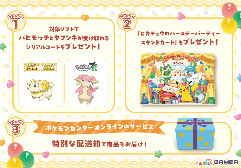 ポケモンセンターわくわくおたんじょうび」がリニューアル！パピモッチ