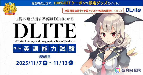 「DLsite創業祭2025」が開催！100％オフクーポンをかけた英語試験「DLITE」や「ジャンル国民投票2025」結果発表＆記念セールなど大型企画が目白押しの画像2