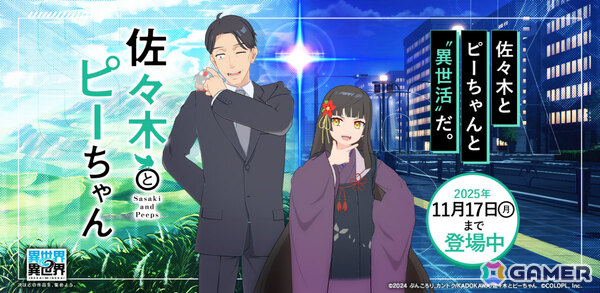 「異世界∞異世界」にアニメ「佐々木とピーちゃん」の佐々木&ピーちゃん(CV:杉田智和/悠木碧)、二人静(CV:大空直美)が登場!の画像1