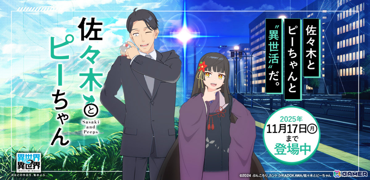 「異世界∞異世界」にアニメ「佐々木とピーちゃん」の佐々木&ピーちゃん(CV:杉田智和/悠木碧)、二人静(CV:大空直美)が登場!の画像