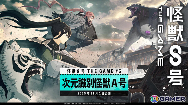 「怪獣8号 THE GAME」メインストーリー5章「次元識別怪獣A号」が開幕！伐虎と共に戦える★5キャラ「［抜群のコンビネーション］亜白ミナ」も参戦の画像1