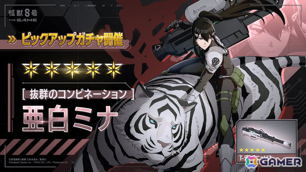 「怪獣8号 THE GAME」メインストーリー5章「次元識別怪獣A号」が開幕！伐虎と共に戦える★5キャラ「［抜群のコンビネーション］亜白ミナ」も参戦の画像4