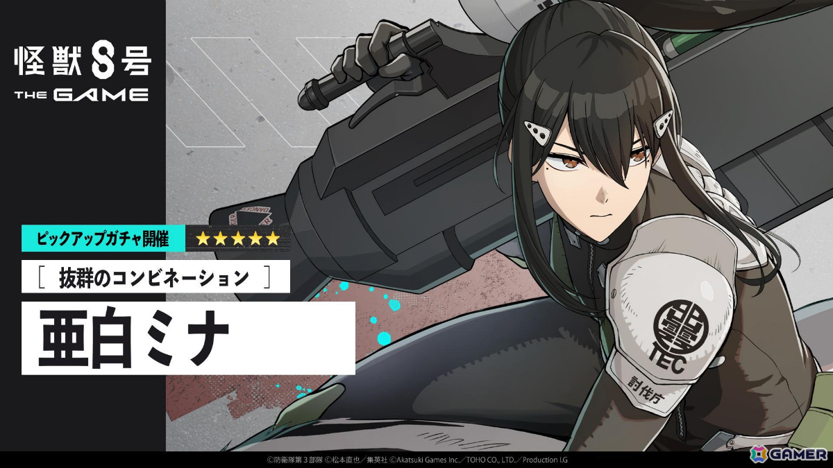 「怪獣8号 THE GAME」メインストーリー5章「次元識別怪獣A号」が開幕！伐虎と共に戦える★5キャラ「［抜群のコンビネーション］亜白ミナ」も参戦の画像5
