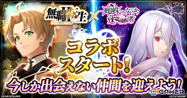 「蜘蛛ですが、なにか？ 迷宮の支配者」アニメ「無職転生」とのコラボが開催！ロキシーかシルフィエットの好感度を上げて限定リンクカードを手に入れようの画像1