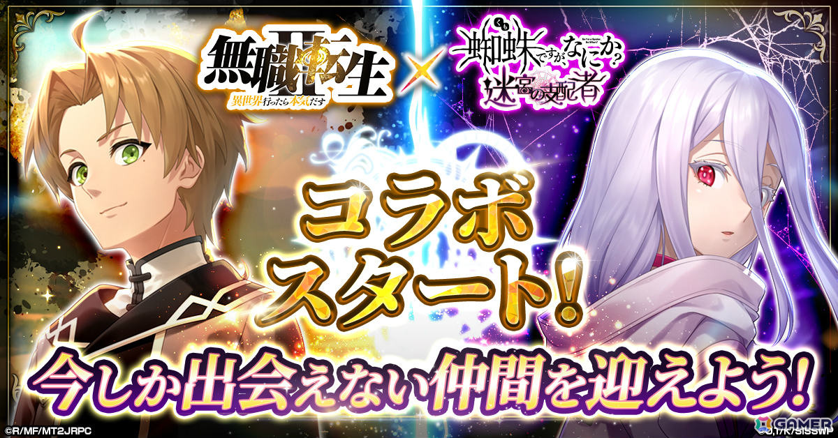 蜘蛛ですが、なにか？ 迷宮の支配者」アニメ「無職転生」とのコラボが