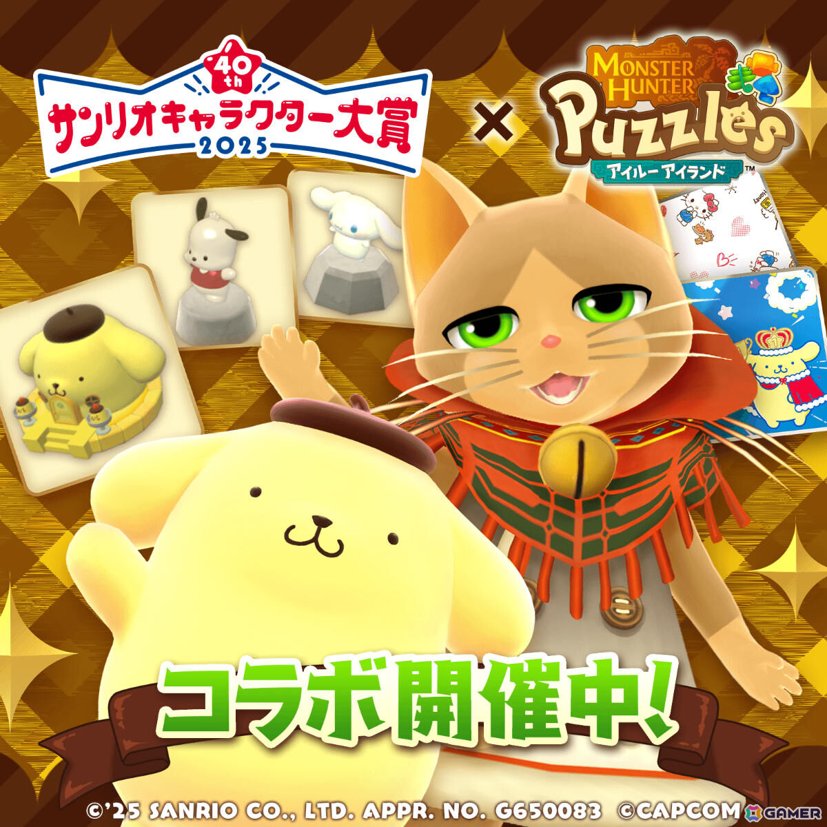 「モンスターハンターパズル アイルーアイランド」コラボイベント「2025年サンリオキャラクター大賞 ポムポムプリンをお迎えしよう！」が開催！の画像1