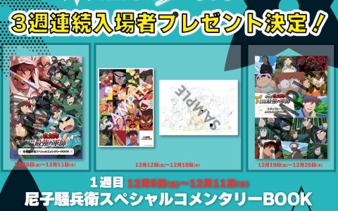 「劇場版 忍たま乱太郎 ドクタケ忍者隊最強の軍師」尼子騒兵衛スペシャルコメンタリーBOOKなど再上映の入場者プレゼントが一挙公開！