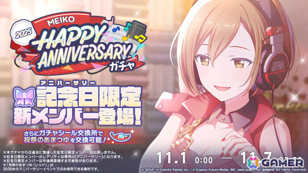 プロセカ」MEIKOのアニバーサリーベント「HAPPY ANNIVERSARY MEIKO
