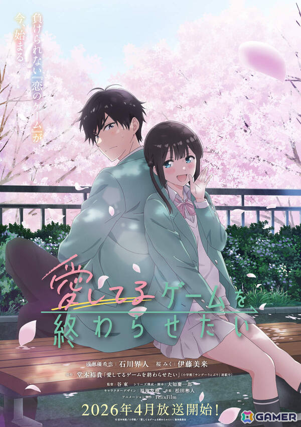 TVアニメ「愛してるゲームを終わらせたい」は2026年4月より放送！桜みく役を伊藤美来さん、浅葱優希也役を石川界人さんが担当の画像1