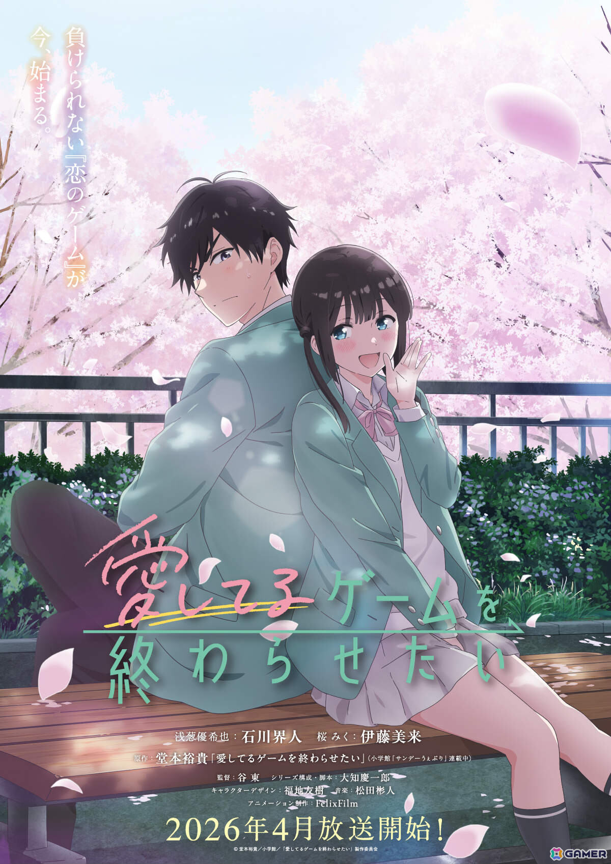 TVアニメ「愛してるゲームを終わらせたい」は2026年4月より放送!桜みく役を伊藤美来さん、浅葱優希也役を石川界人さんが担当の画像
