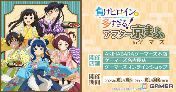 TVアニメ「負けヒロインが多すぎる！」アフター京まふ in ゲーマーズが11月15日より秋葉原、名古屋、オンラインで開催！の画像1