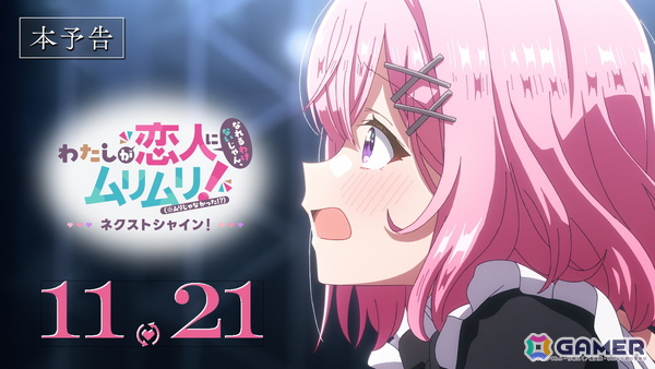 「わたしが恋人になれるわけないじゃん、ムリムリ!（※ムリじゃなかった!?）～ネクストシャイン！～」本予告が公開！11月23日にはメインキャスト出演の公開記念舞台挨拶もの画像1