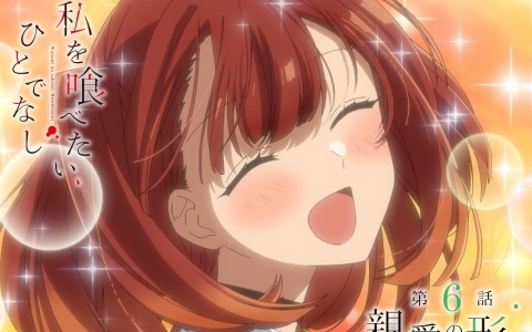 TVアニメ「私を喰べたい、ひとでなし」第6話「親愛の形」のWEB予告＆エモーショナルポスターが解禁！