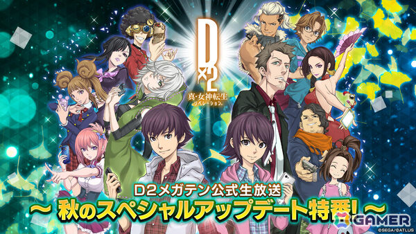 「D2メガテン公式生放送～秋のスペシャルアップデート特番！～」が11月4日20時より配信！新悪魔やキャンペーン、アップデート情報をお届けの画像1