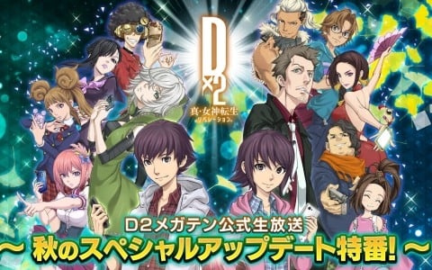 「D2メガテン公式生放送~秋のスペシャルアップデート特番!~」が11月4日20時より配信!新悪魔やキャンペーン、アップデート情報をお届け