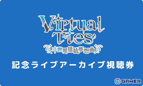 KAMITSUBAKI STUDIO・ヰ世界情緒さんの企画原案による育成ADV「Virtual Ties ～ヰ世界情緒夢想曲～」が2026年3月19日に発売！の画像43
