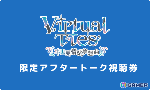 KAMITSUBAKI STUDIO・ヰ世界情緒さんの企画原案による育成ADV「Virtual Ties ～ヰ世界情緒夢想曲～」が2026年3月19日に発売！の画像44