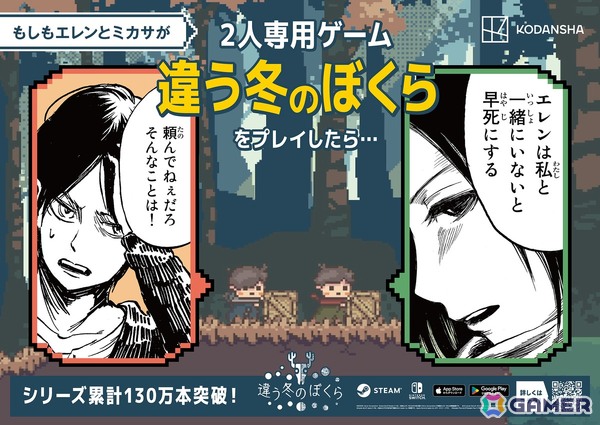 「進撃の巨人」エレンとミカサなどの人気マンガキャラが2人プレイ専用ゲーム「違う冬のぼくら」シリーズをプレイしたら……？コラボ広告が大阪梅田駅をジャックの画像3