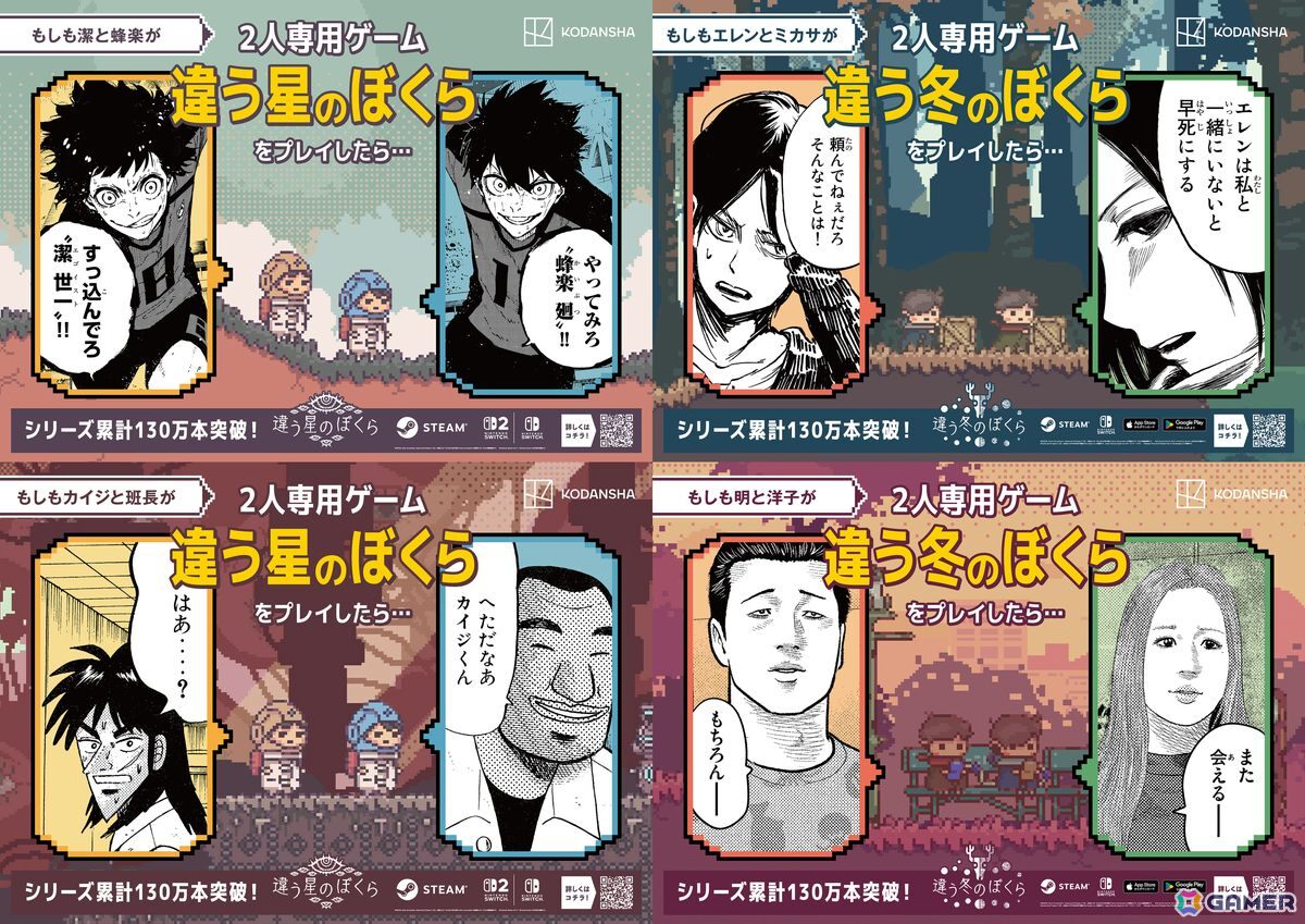 「進撃の巨人」エレンとミカサなどの人気マンガキャラが2人プレイ専用ゲーム「違う冬のぼくら」シリーズをプレイしたら……?コラボ広告が大阪梅田駅をジャックの画像