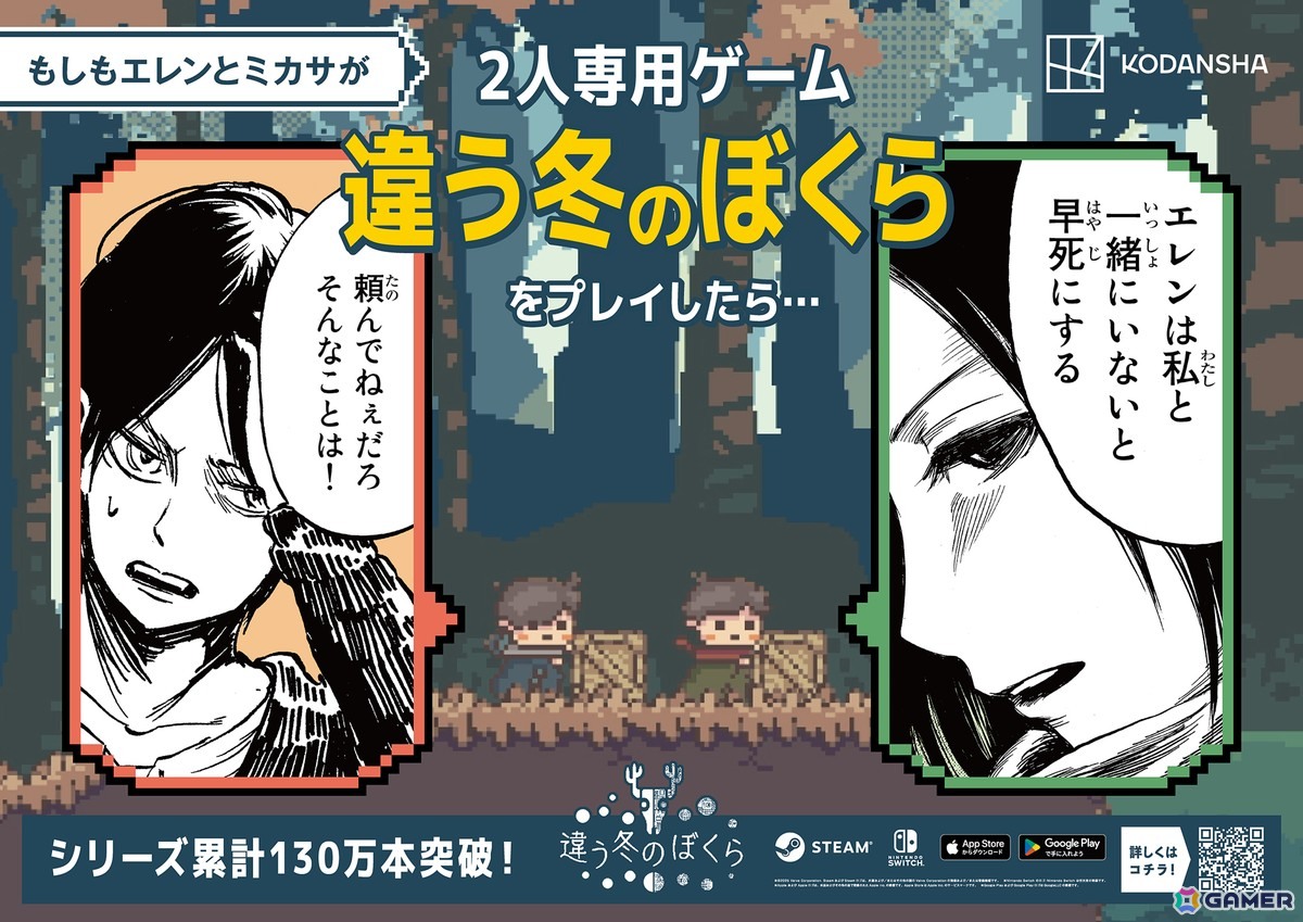 「進撃の巨人」エレンとミカサなどの人気マンガキャラが2人プレイ専用ゲーム「違う冬のぼくら」シリーズをプレイしたら……?コラボ広告が大阪梅田駅をジャックの画像