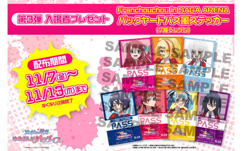 劇場版「ゾンビランドサガ ゆめぎんがパラダイス」第3弾入場者プレゼントは「Franchouchou in SAGA ARENAバックヤードパス風ステッカー（7種ランダム）」に！