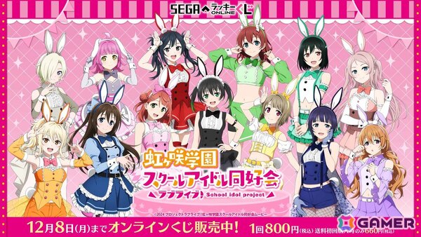 「ラブライブ！虹ヶ咲学園スクールアイドル同好会」バニー風衣装のオンラインくじがセガ ラッキーくじオンラインで登場！の画像1