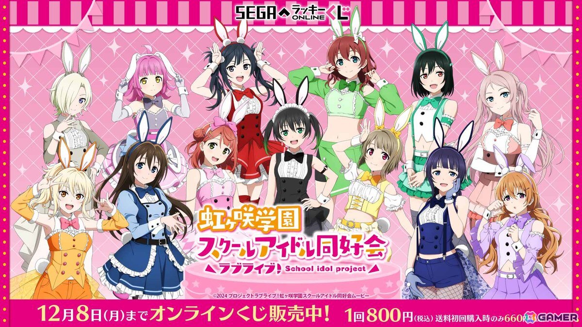ラブライブ！虹ヶ咲学園スクールアイドル同好会」バニー風衣装の