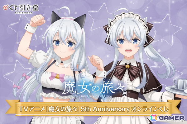 TVアニメ「魔女の旅々」放送5周年を記念したイレイナの新規描き下ろしイラストを使用したオンラインくじがくじ引き堂に登場！の画像1