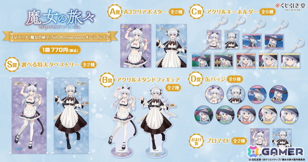 TVアニメ「魔女の旅々」放送5周年を記念したイレイナの新規描き下ろしイラストを使用したオンラインくじがくじ引き堂に登場！の画像2