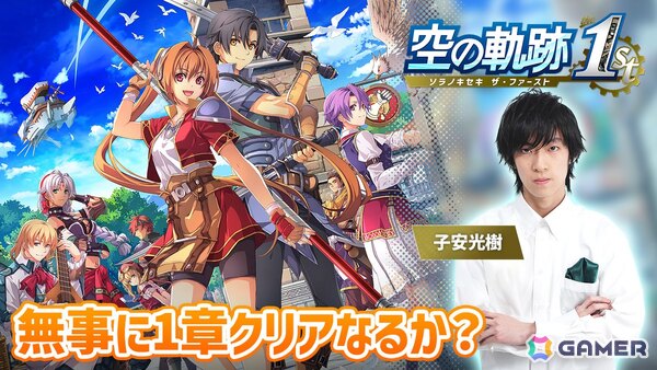 「空の軌跡 the 1st」声優・子安光樹さんによる実況プレイ第4回は11月4日20時から！ついにオリビエとの対面を果たしたので1章クリアを目指しますの画像1