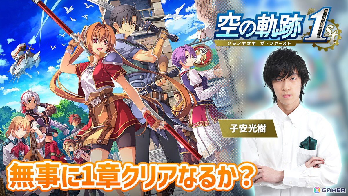 「空の軌跡 the 1st」声優・子安光樹さんによる実況プレイ第4回は11月4日20時から！ついにオリビエとの対面を果たしたので1章クリアを目指しますの画像