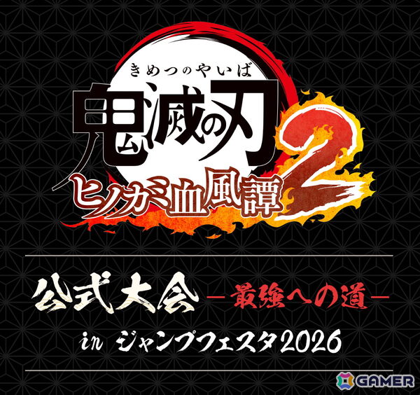 「鬼滅の刃 ヒノカミ血風譚2」初のオフライン大会が12月20日・21日開催の「ジャンプフェスタ 2026」で実施！の画像1