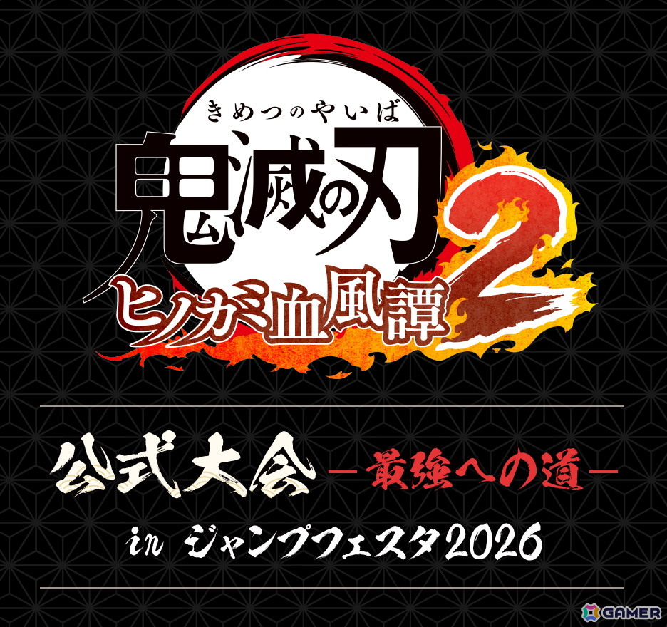 鬼滅の刃 ヒノカミ血風譚2」初のオフライン大会が12月20日・21日開催の