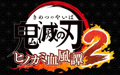 「鬼滅の刃 ヒノカミ血風譚2」初のオフライン大会が12月20日・21日開催の「ジャンプフェスタ 2026」で実施!