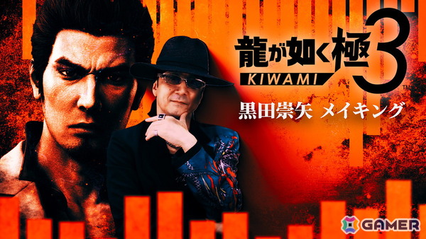 「龍が如く 極3 / 龍が如く3外伝 Dark Ties」桐生一馬を演じる黒田崇矢さんのメイキング映像が公開！収録時の様子をネタバレありでお届けの画像1