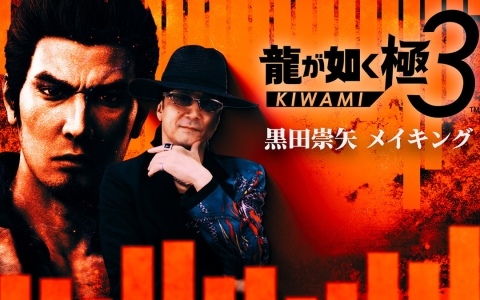 「龍が如く 極3 / 龍が如く3外伝 Dark Ties」桐生一馬を演じる黒田崇矢さんのメイキング映像が公開！収録時の様子をネタバレありでお届け