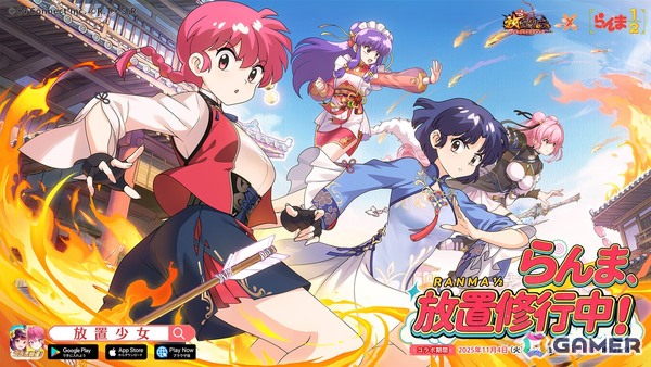 「放置少女」でTVアニメ「らんま1/2」コラボが開始！らんま（CV：林原めぐみ）、あかね（CV：日髙のり子）、シャンプー（CV：佐久間レイ）が登場の画像1