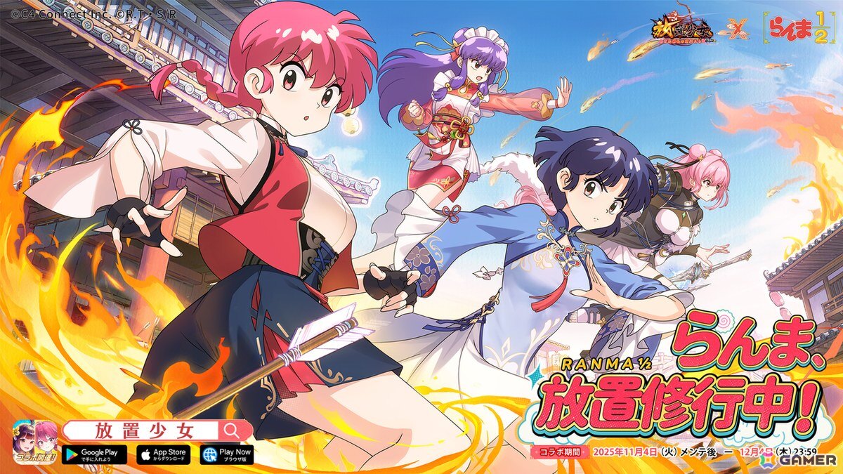 放置少女」でTVアニメ「らんま1/2」コラボが開始！らんま（CV：林原