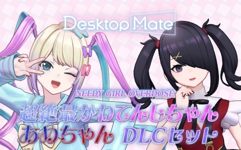 Desktop Mate DLC「NEEDY GIRL OVERDOSE 超絶最かわてんしちゃん・あめちゃん」が11月11日にリリース決定！両DLC購入で楽しめる特別な変身機能も