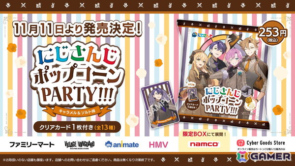 にじさんじの4人組ユニット・ハピトリのオリジナルクリアカード付き「にじさんじポップコーンPARTY!!! キャラメル＆ソルト味」が11月11日より発売！の画像1