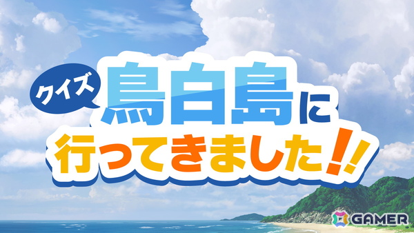 TVアニメ「Summer Pockets」AFTER PARTYの速報レポートが到着！「クイズ鳥白島に行ってきました」のロケ映像も楽しめるアーカイブが配信中の画像5