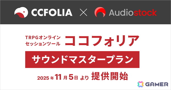 TRPGオンラインセッションツール「ココフォリア」で音源利用に特化した「サウンドマスタープラン」が11月5日にリリース―Audiostockの音源約50万点が利用可能にの画像1